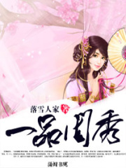 一品閨秀