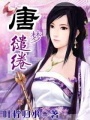 唐夢繾綣