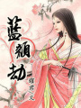 藍顏劫