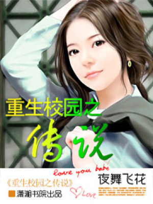 重生校園之傳說