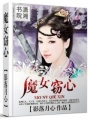 魔女竊心
