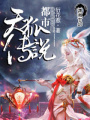 都市天狐傳說