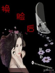 換臉后