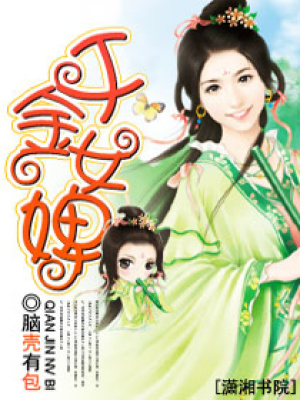 千金女婢