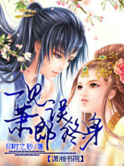 一見蕭郎誤終身