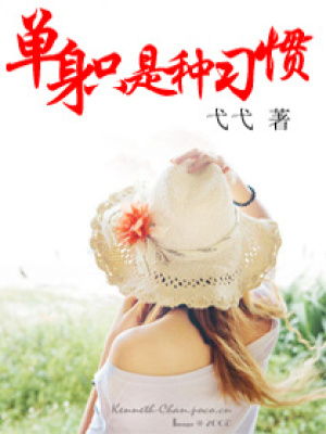 單身只是種習慣