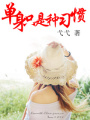 單身只是種習慣