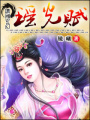 妖顏惑世：娘子不是人