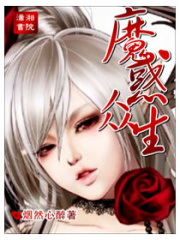 魔惑眾生