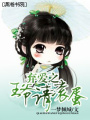 棄愛之王爺請滾蛋