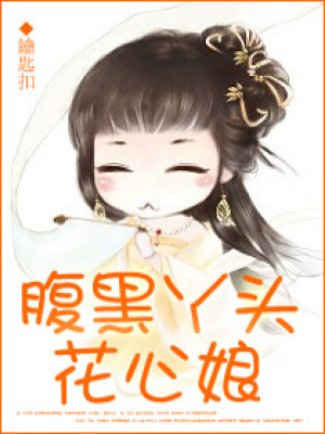 腹黑丫頭花心娘