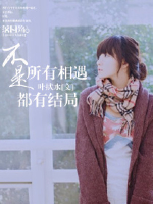 不是所有相遇都有結(jié)局