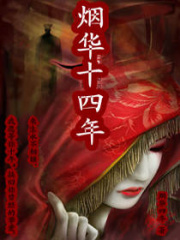 煙華十四年