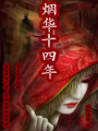 煙華十四年