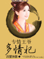 專情王爺多情妃