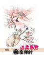 親親我的溫柔暴君