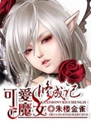 可愛(ài)魔女修成記