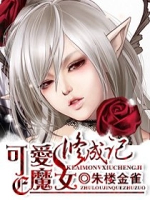 可愛魔女修成記