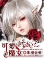 可愛魔女修成記