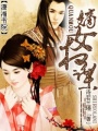 嫡女權謀