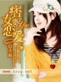 痞女要戀愛