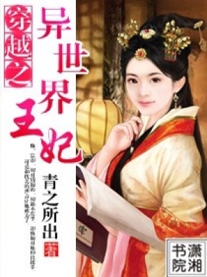 穿越之異世界王妃
