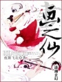 畫之仙