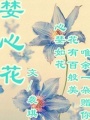 婪心花
