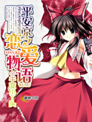 平安京之戀愛物語