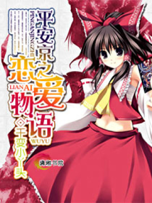 平安京之戀愛物語