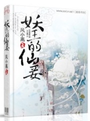 妖王的仙妾