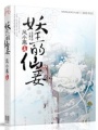 妖王的仙妾
