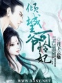 傾城王爺可憐妃