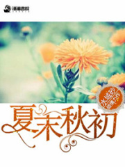 夏末秋初