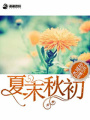 夏末秋初