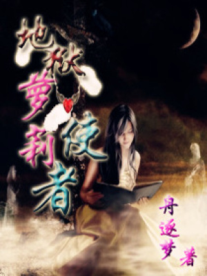 地獄蘿莉使者