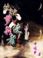 地獄蘿莉使者