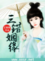 三錯姻緣