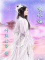 妖媚紅顏亂天下