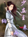 少莊主納命來