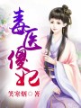 毒醫傻妃
