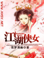 江湖俠女