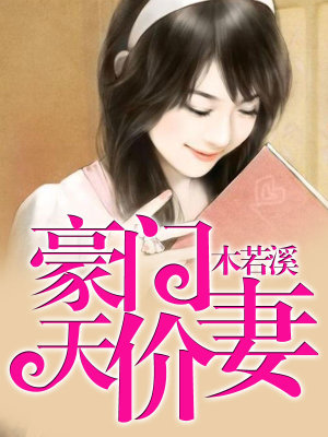 天價萌寶，媽咪有毒