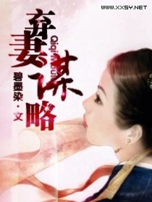 棄妻謀略
