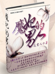 魔妃的男人