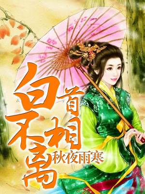 白首不相離