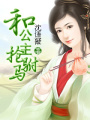 和公主搶駙馬