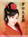 夢(mèng)回天皇朝