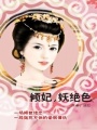 傾妃,妖絕色