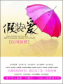 假裝愛(ài)